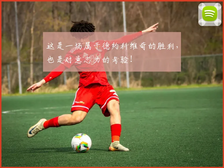 这是一场属于德约科维奇的胜利,也是对意志力的考验!