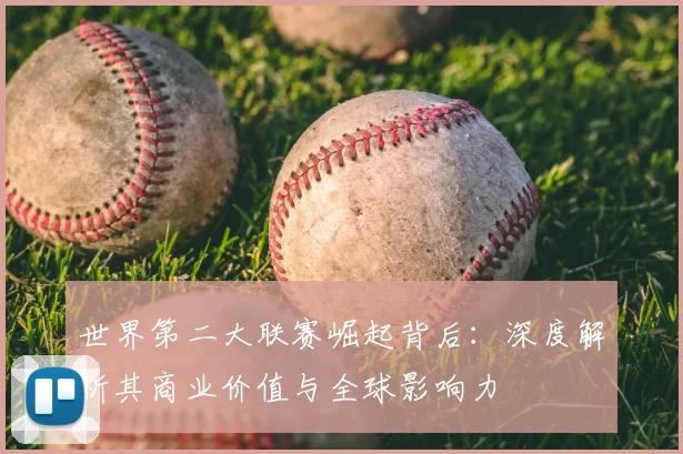 世界第二大联赛崛起背后：深度解析其商业价值与全球影响力
