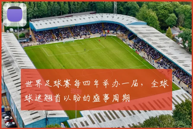 世界足球赛每四年举办一届,全球球迷翘首以盼的盛事周期