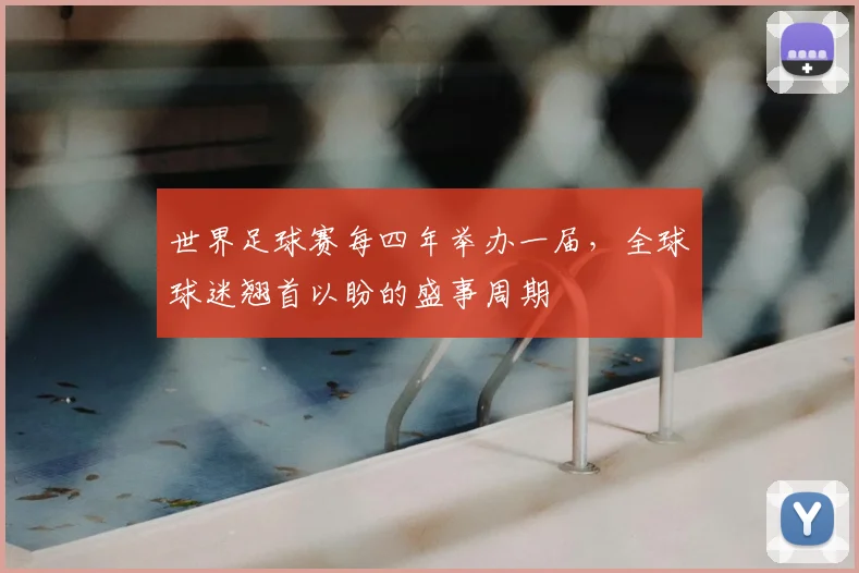世界足球赛每四年举办一届，全球球迷翘首以盼的盛事周期