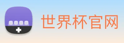 世界杯官网 【dagong推荐-爆款潜力】，[体育、足球、直播、棋牌、娱乐、电竞、电子、真人、注册、登录、入口、官方、官网、全站、平台、买球、世界杯、欧洲杯...]成立于1951年，是中国最具影响力的-企业。以独特的世界杯官网(中国)工艺酿造高端世界杯官网，被誉为国酒，产品远销全球。 Logo